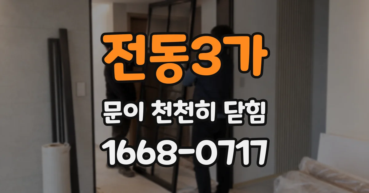 전동3가 문이 천천히 닫힘