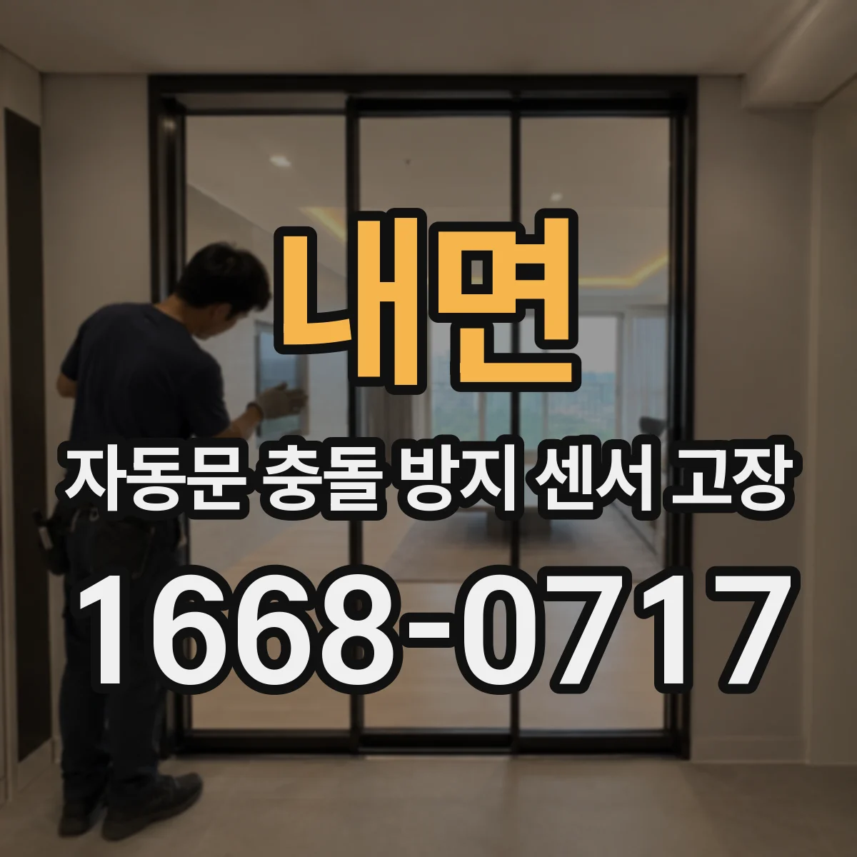 내면 자동문 충돌 방지 센서 고장