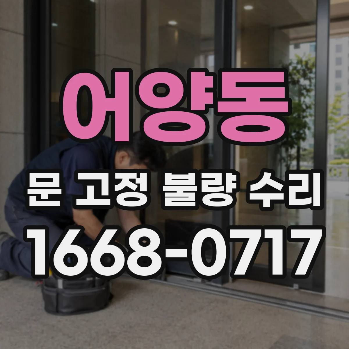 어양동 문 고정 불량 수리