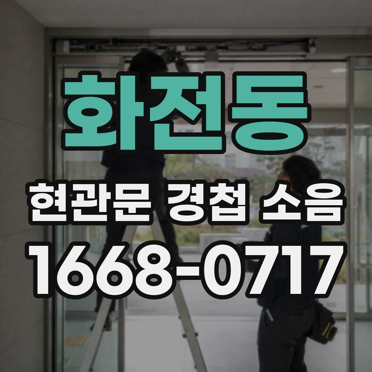 화전동 현관문 경첩 소음