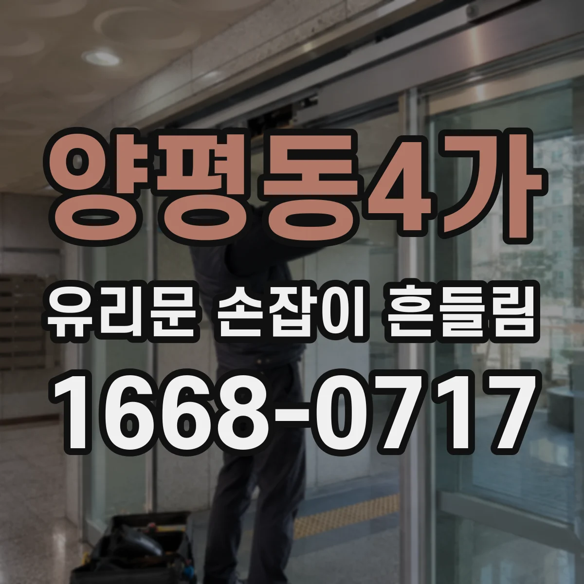 양평동4가 유리문 손잡이 흔들림