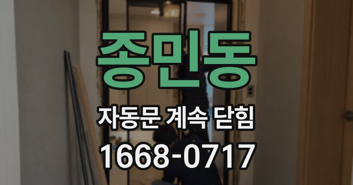 종민동 자동문 계속 닫힘