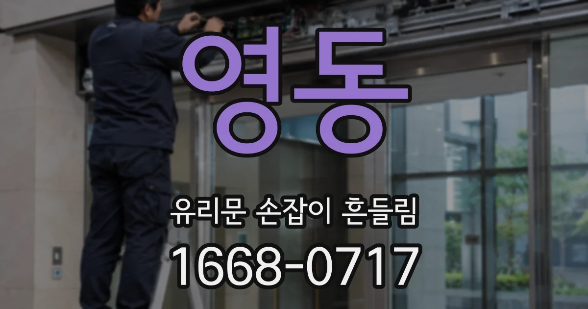 영동 유리문 손잡이 흔들림