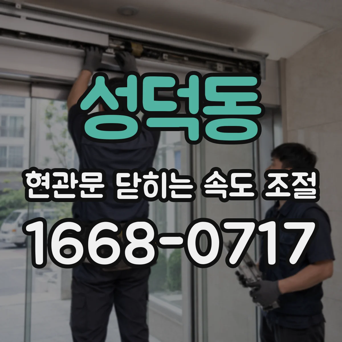 성덕동 현관문 닫히는 속도 조절