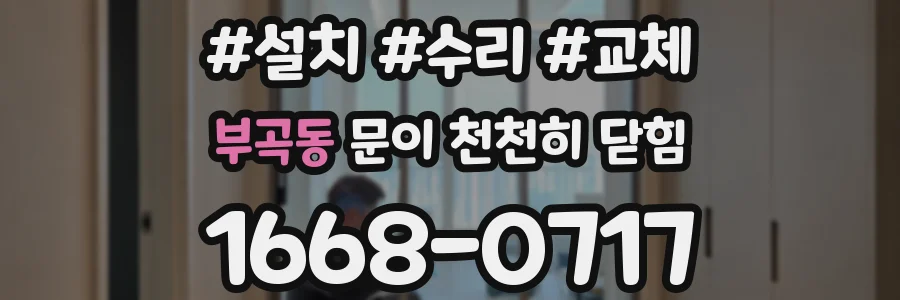 부곡동 문이 천천히 닫힘