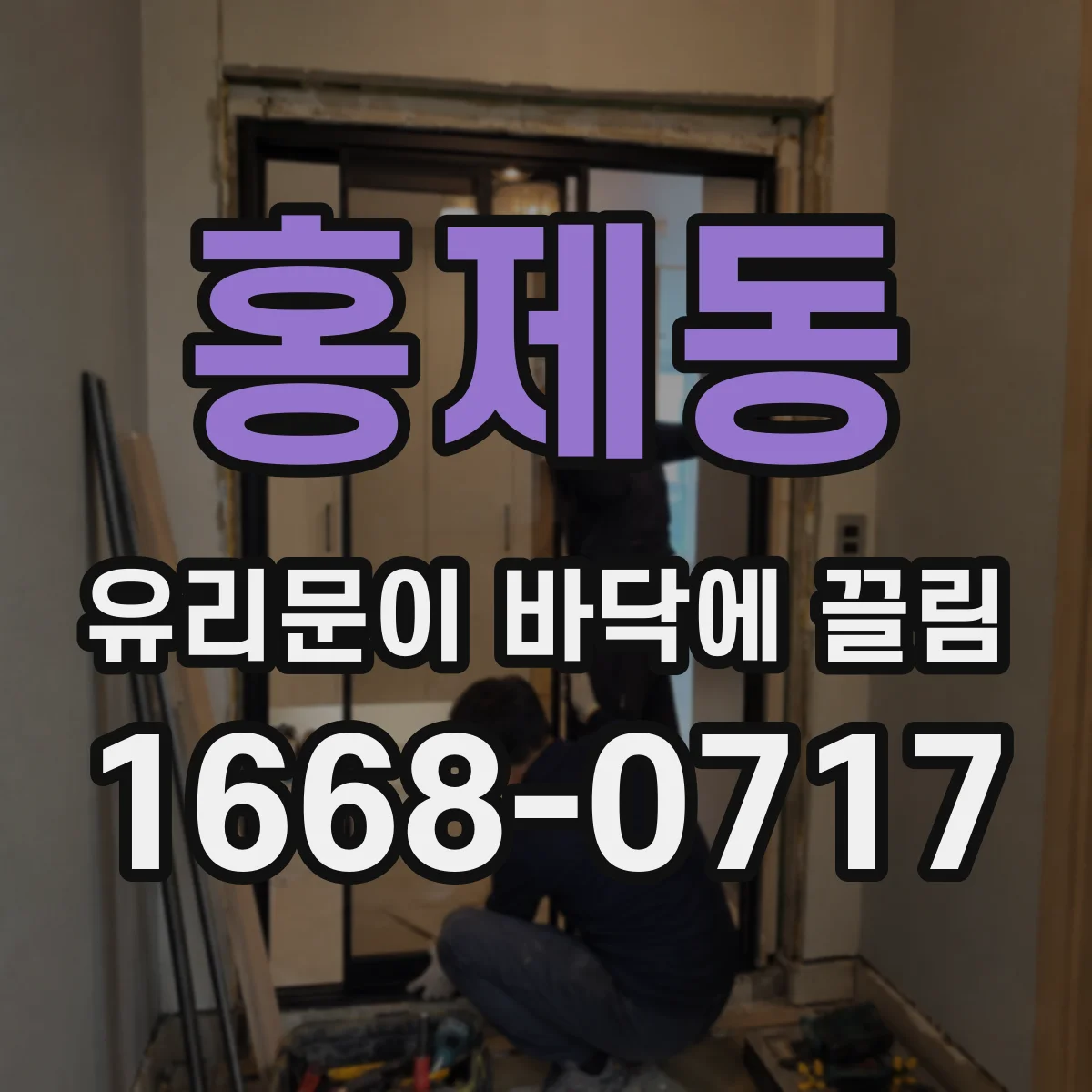 홍제동 유리문이 바닥에 끌림