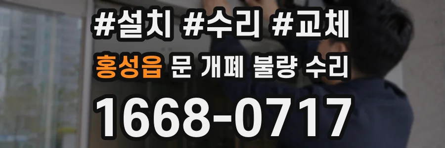 홍성읍 문 개폐 불량 수리