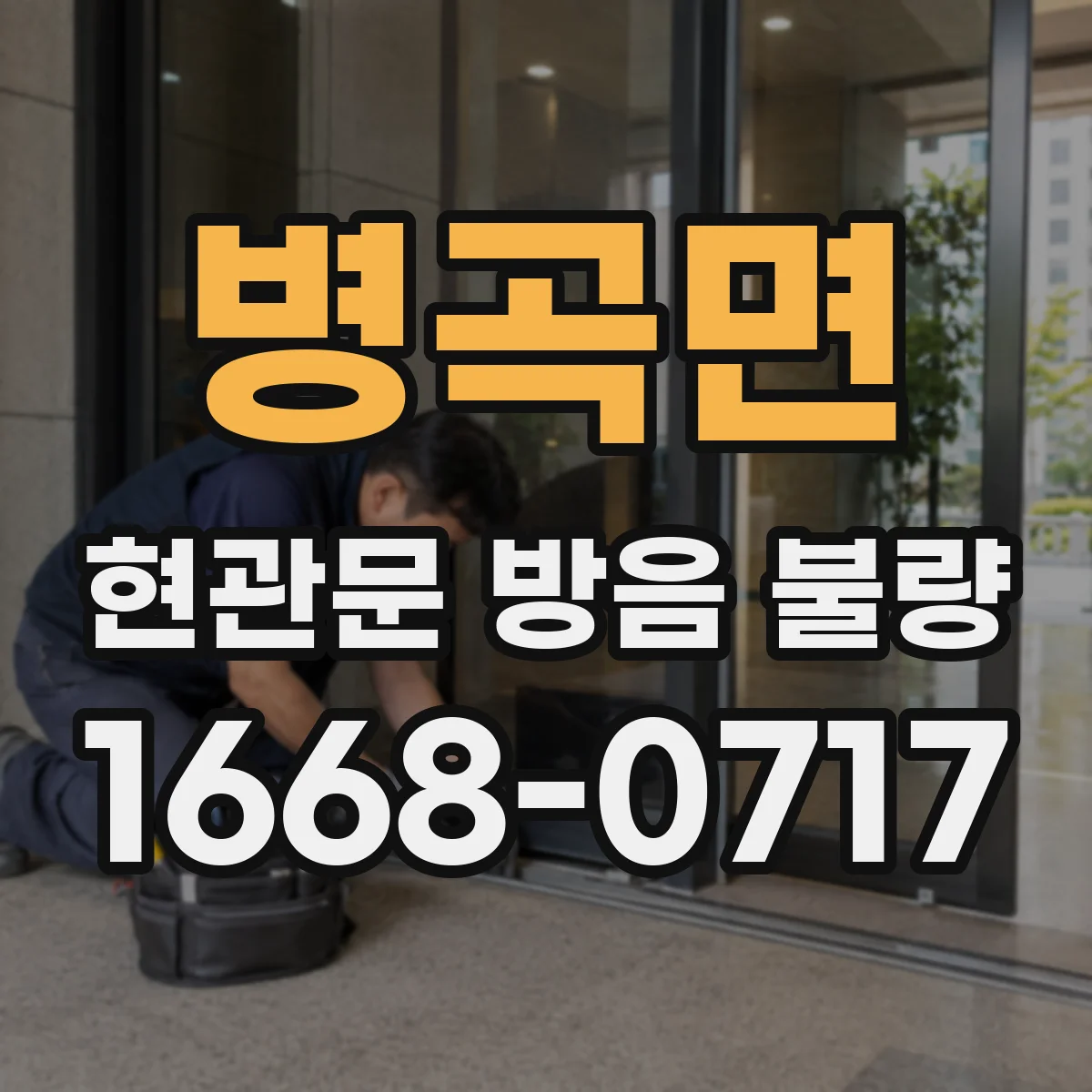 병곡면 현관문 방음 불량