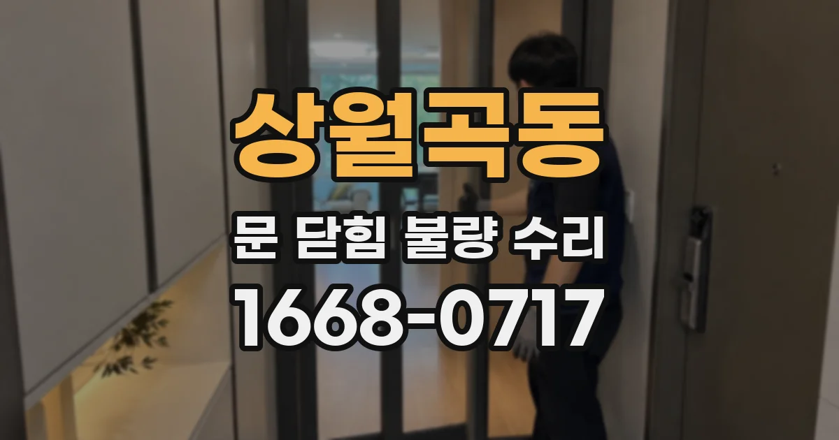 상월곡동 문 닫힘 불량 수리