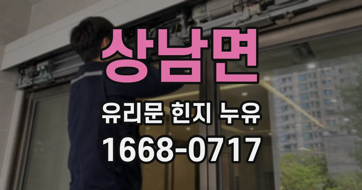 상남면 유리문 힌지 누유