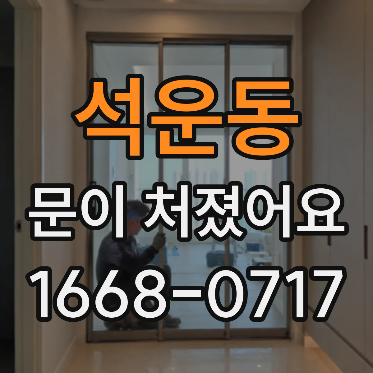석운동 문이 처졌어요