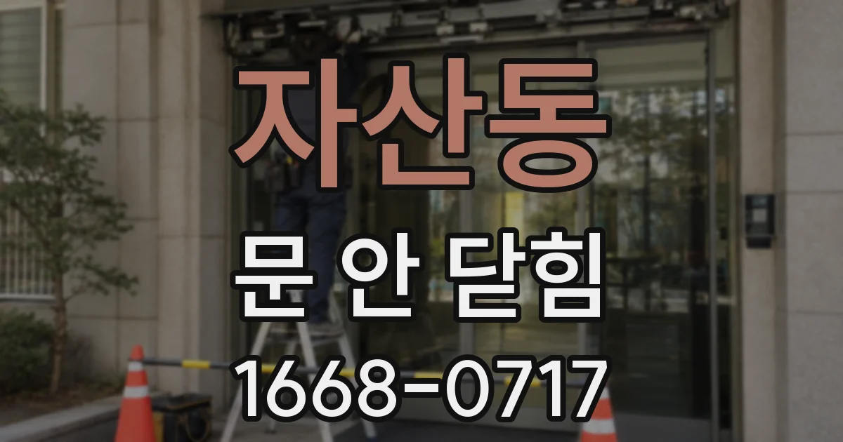 자산동 문 안 닫힘