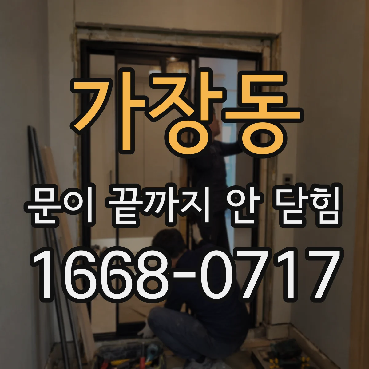 가장동 문이 끝까지 안 닫힘