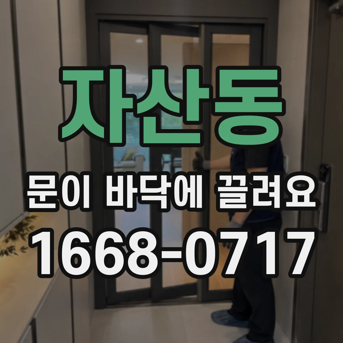 자산동 문이 바닥에 끌려요
