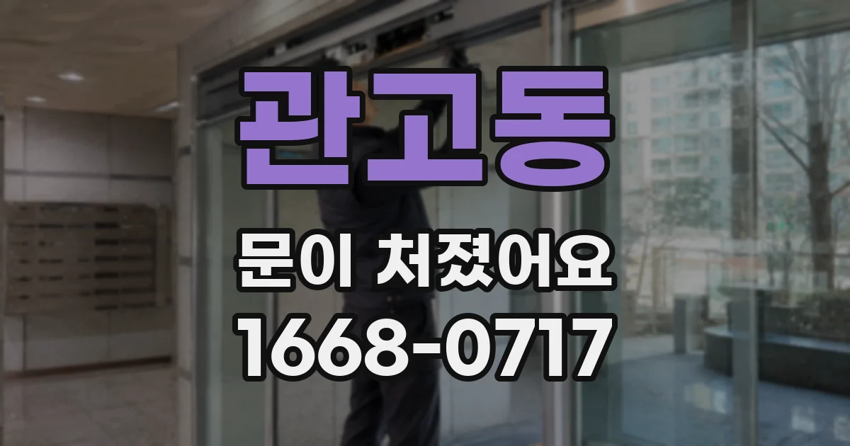 관고동 문이 처졌어요
