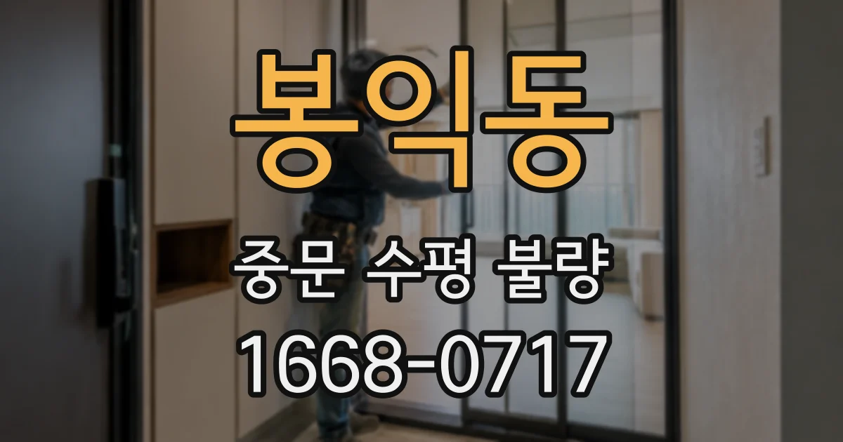봉익동 중문 수평 불량