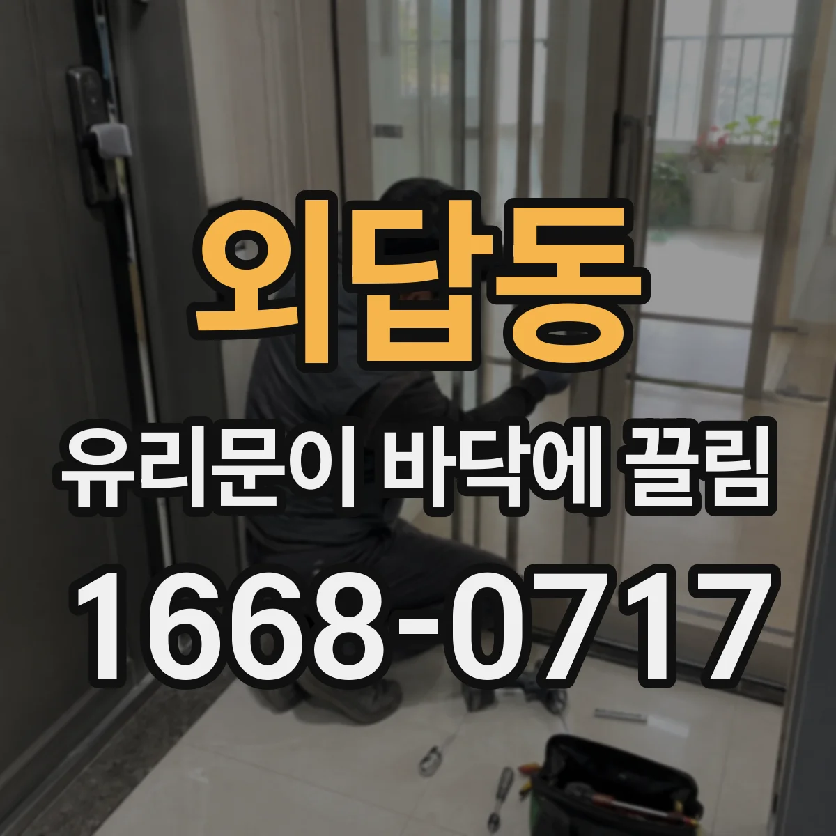 외답동 유리문이 바닥에 끌림