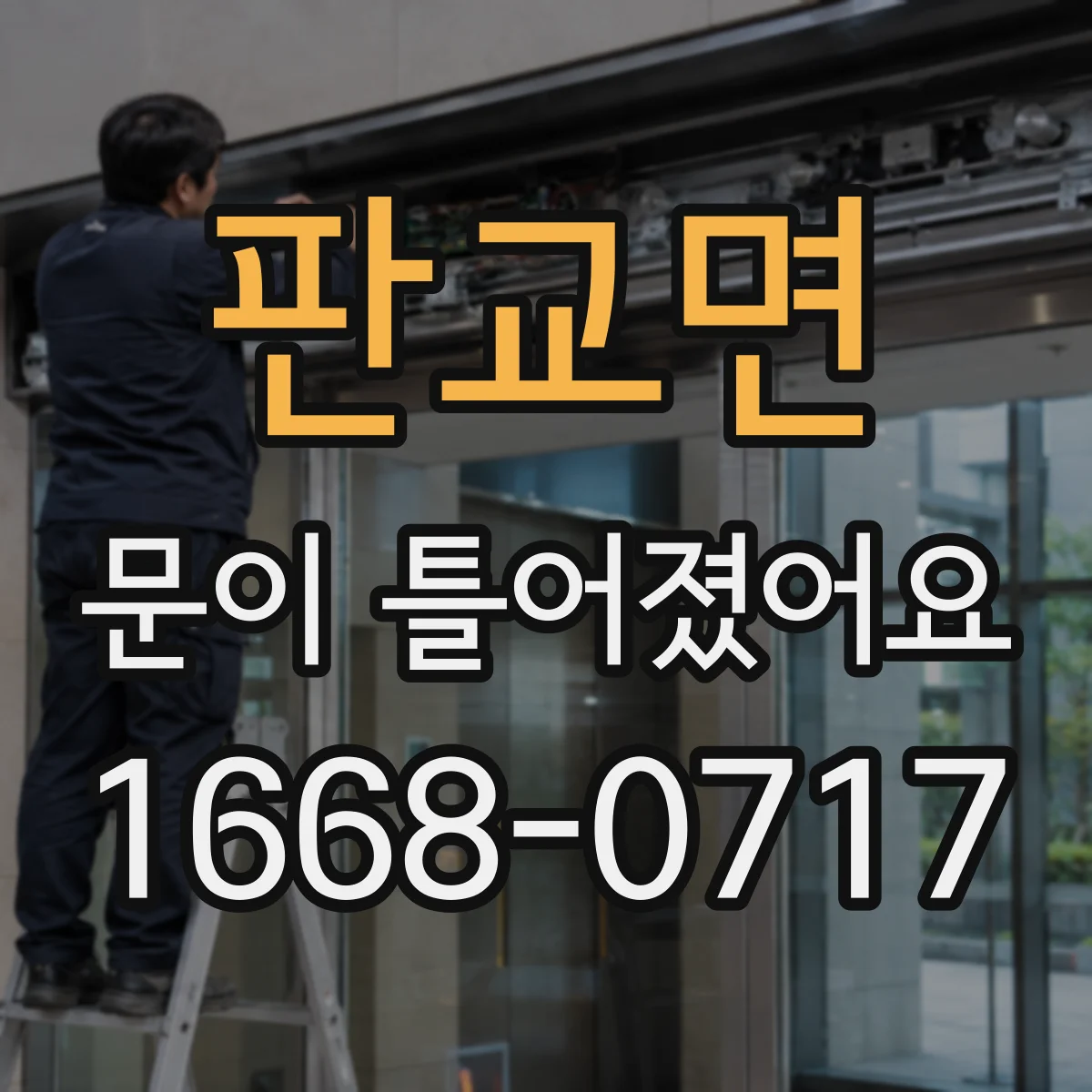 판교면 문이 틀어졌어요 문 정렬이 안 맞을 때 냉장·세탁 효율 점검