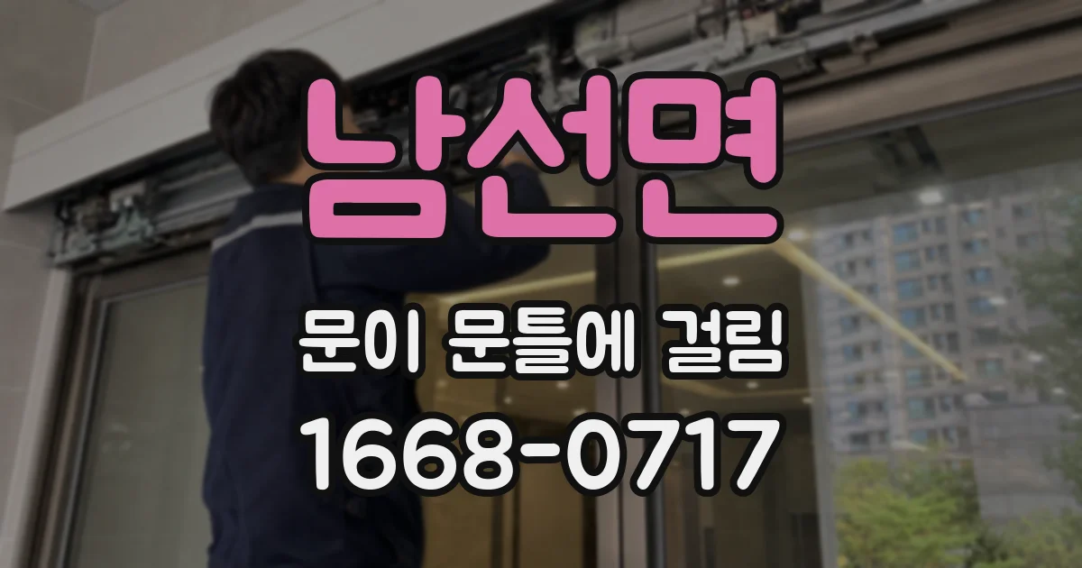 남선면 문이 문틀에 걸림