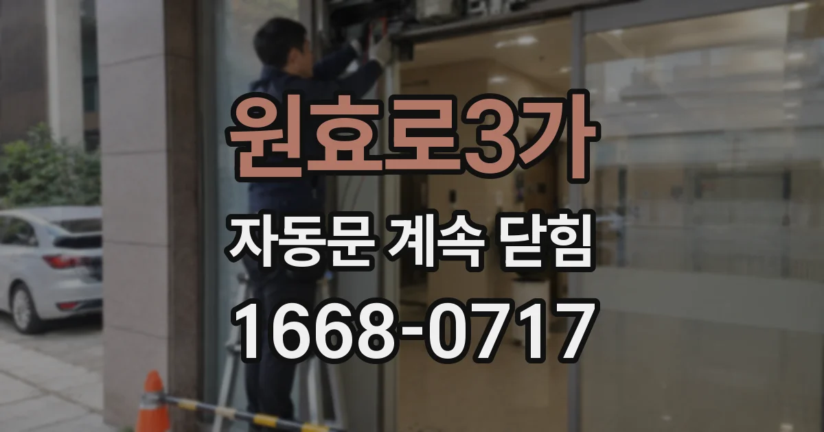 원효로3가 자동문 계속 닫힘