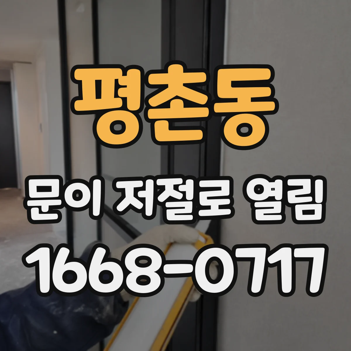 평촌동 문이 저절로 열림