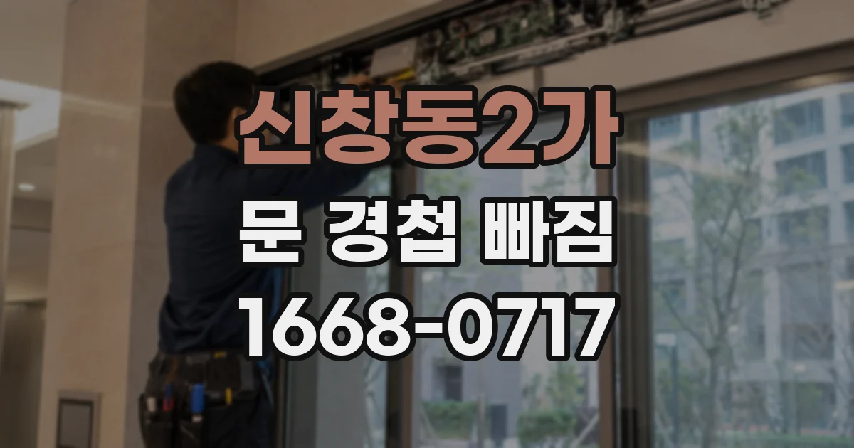 신창동2가 문 경첩 빠짐