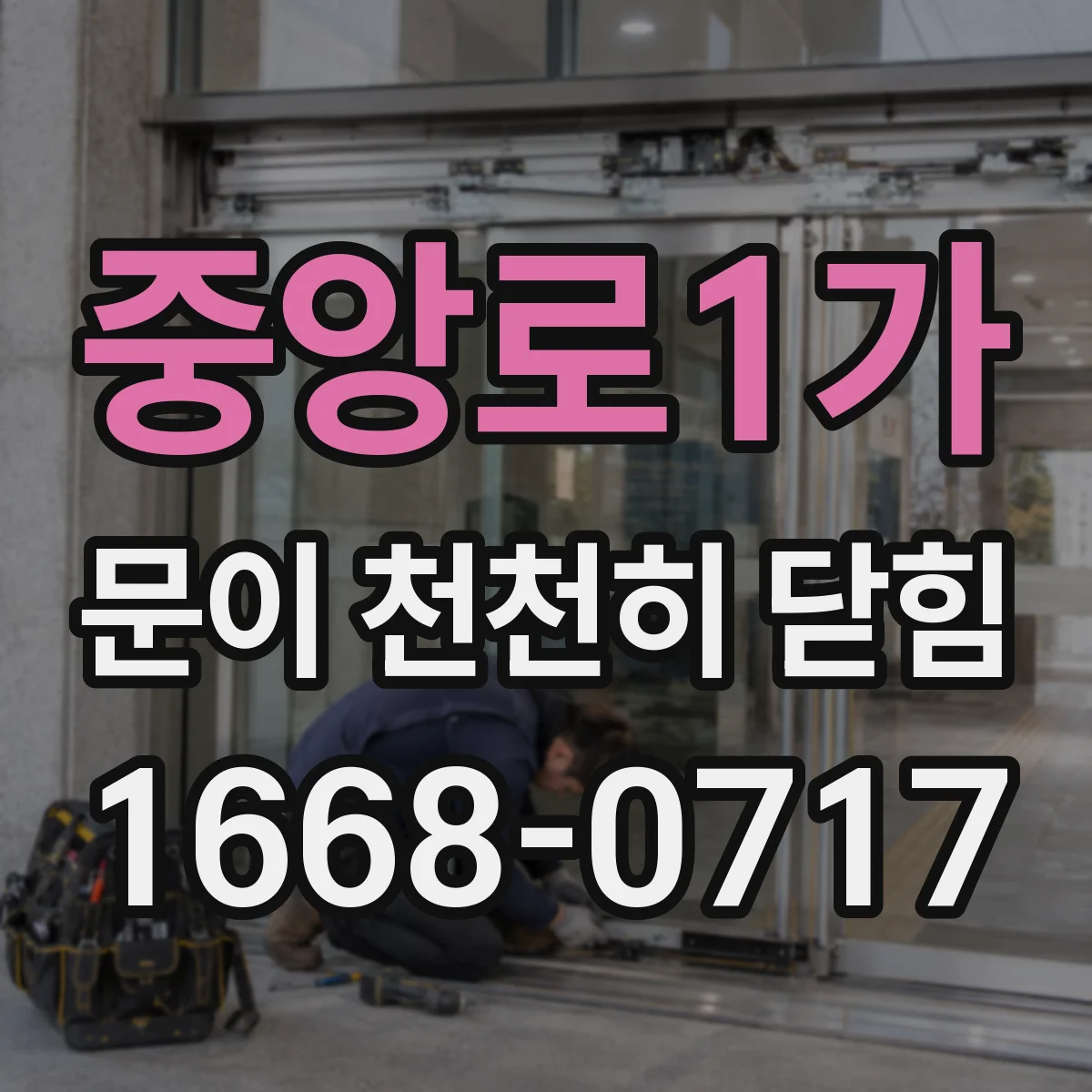 중앙로1가 문이 천천히 닫힘