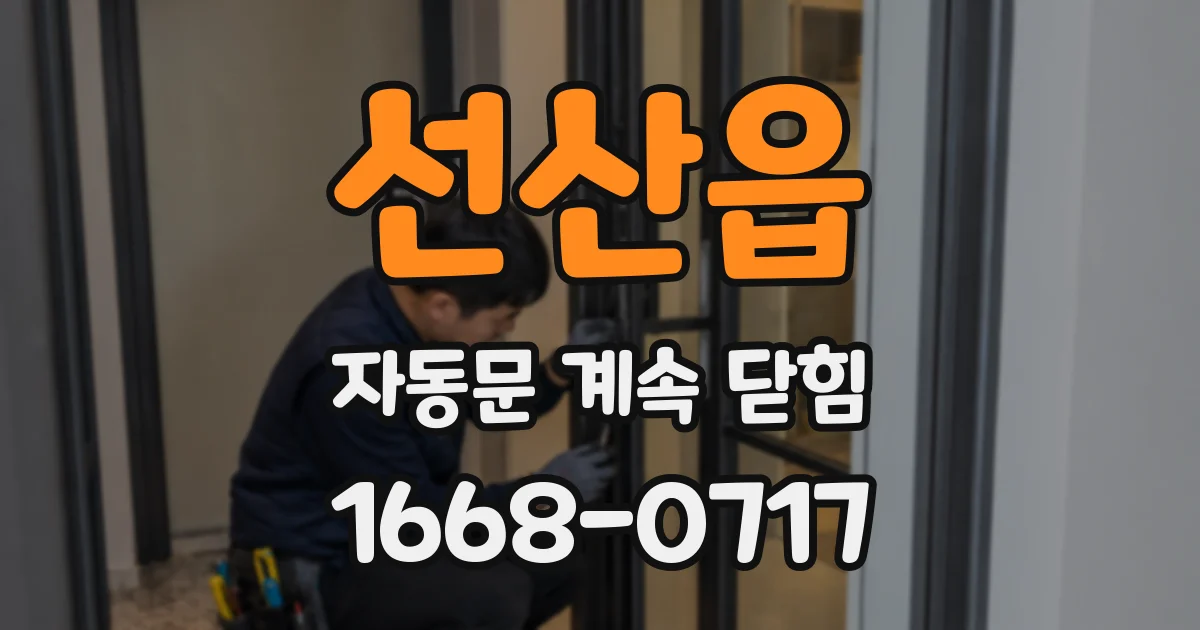 선산읍 자동문 계속 닫힘