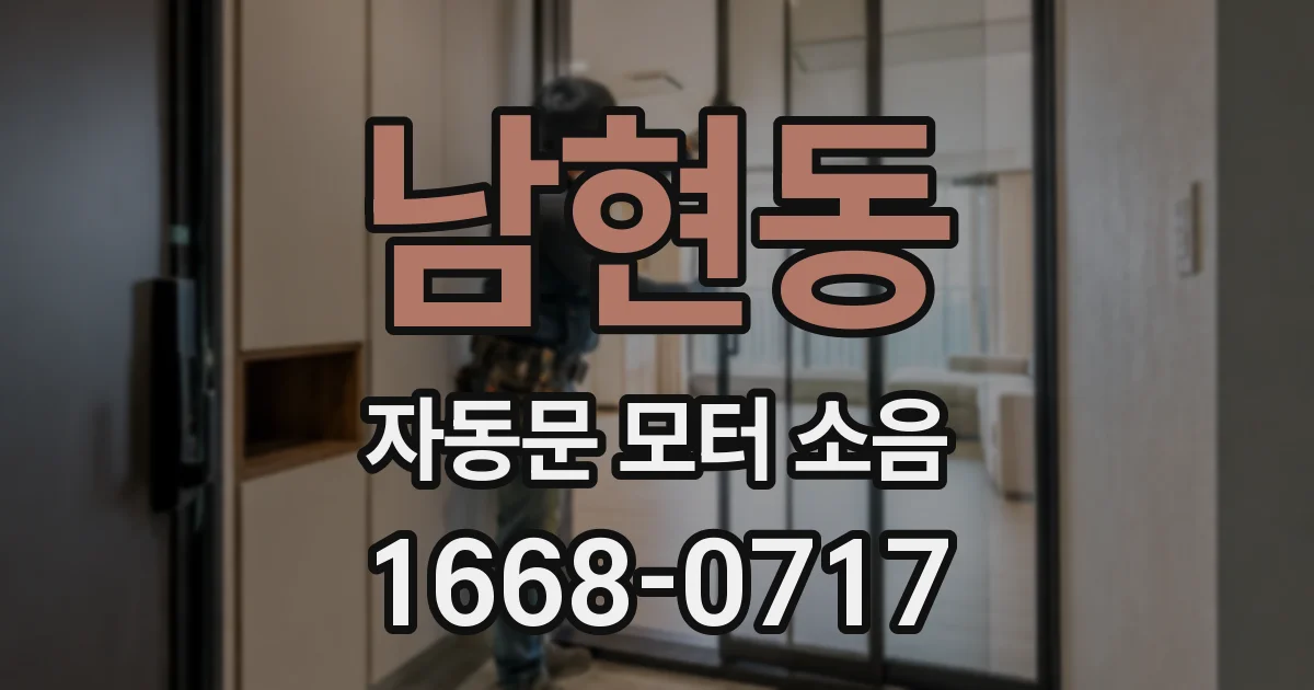 남현동 자동문 모터 소음
