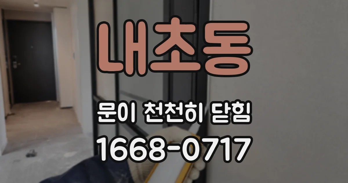 내초동 문이 천천히 닫힘