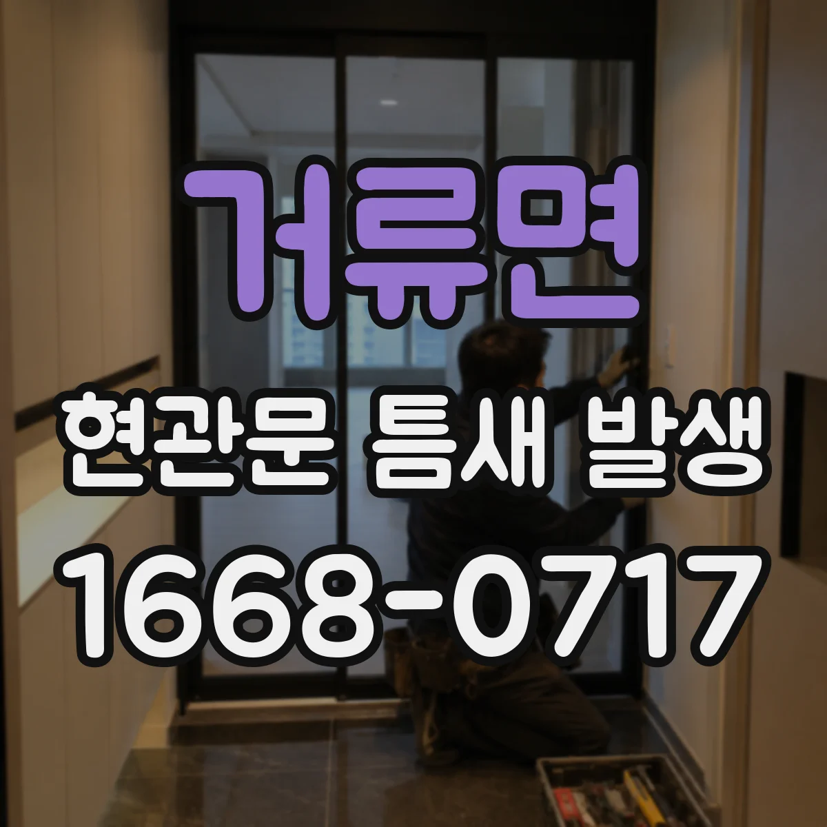거류면 현관문 틈새 발생