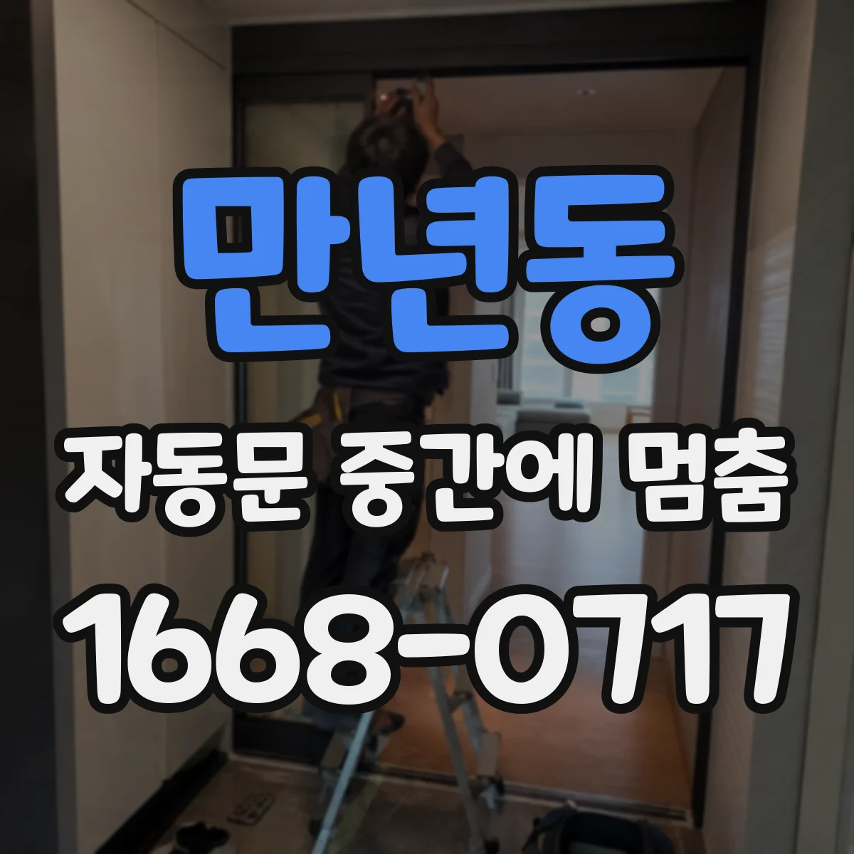 만년동 자동문 중간에 멈춤