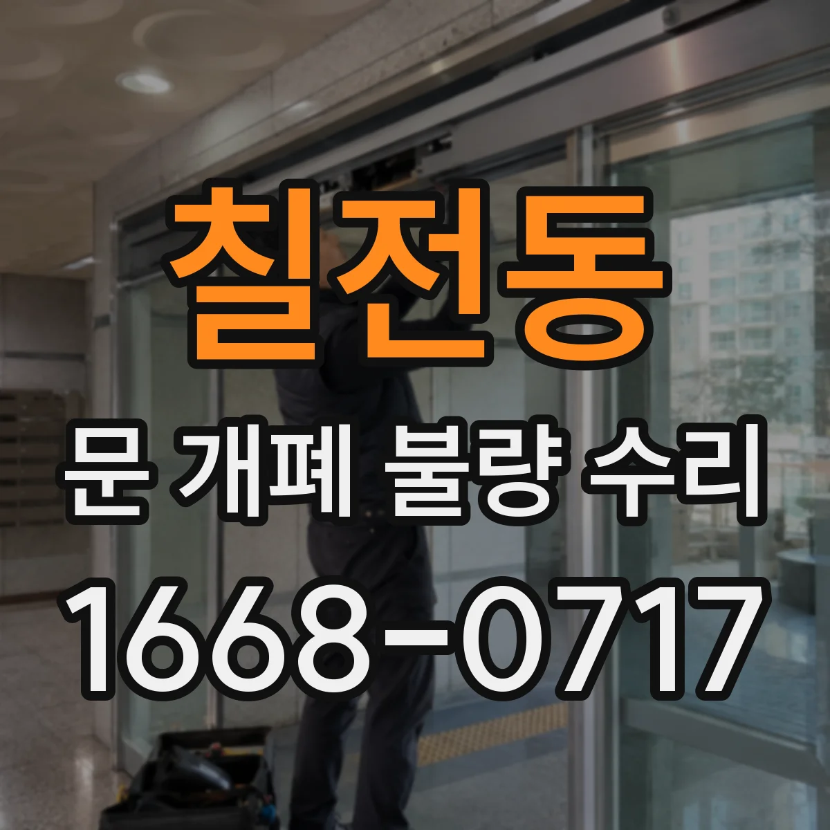 칠전동 문 개폐 불량 수리