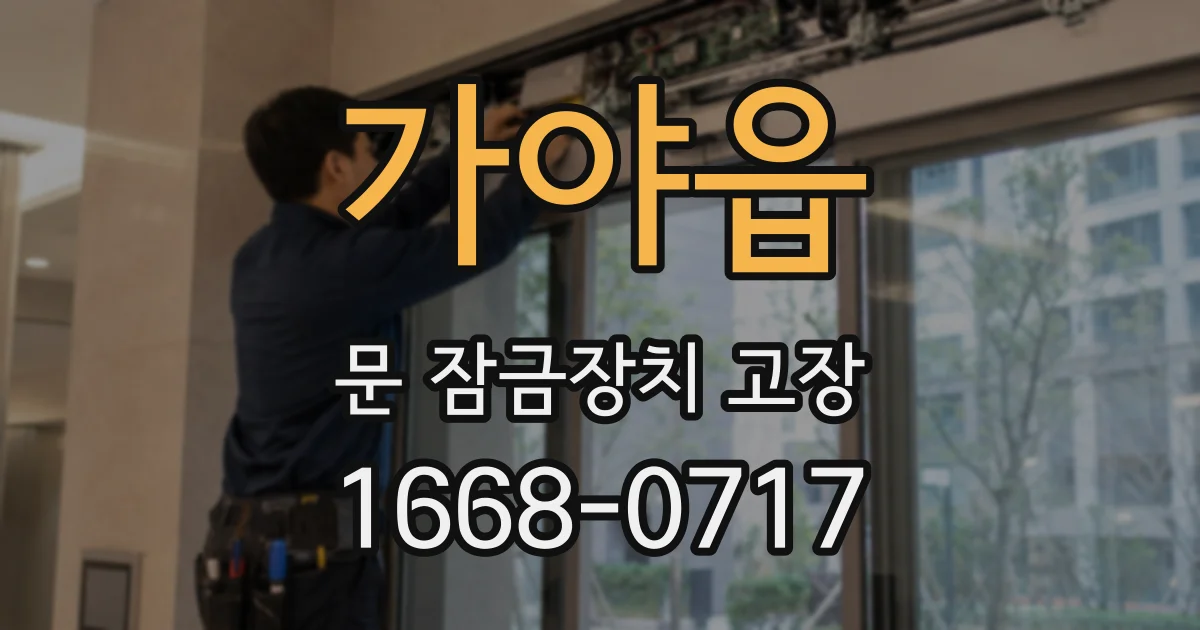 가야읍 문 잠금장치 고장