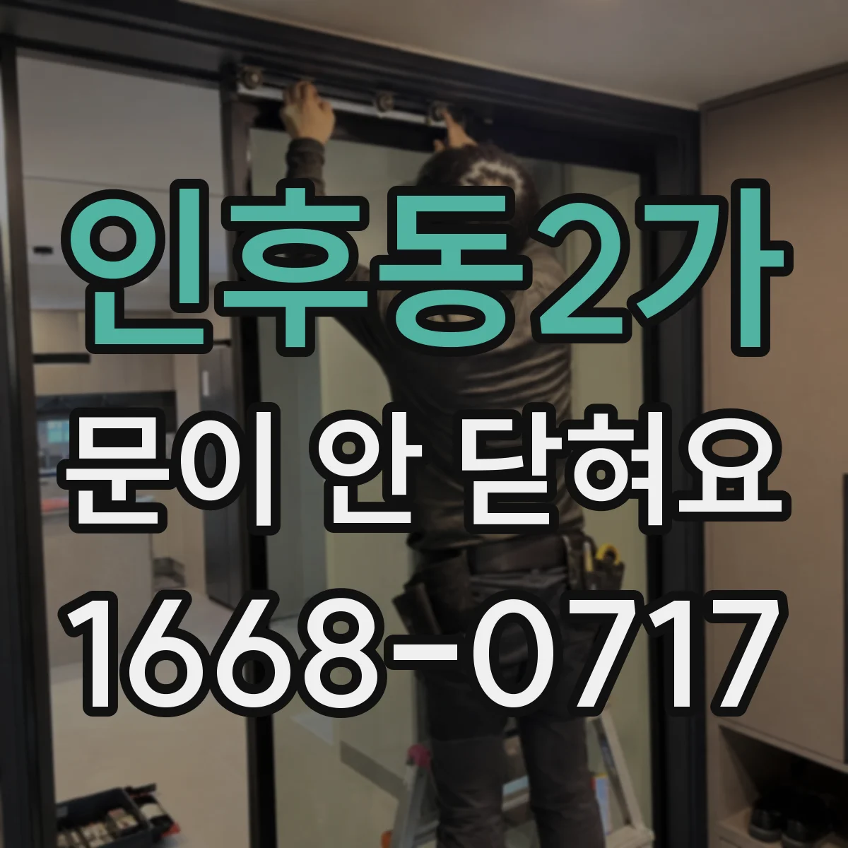인후동2가 문이 안 닫혀요