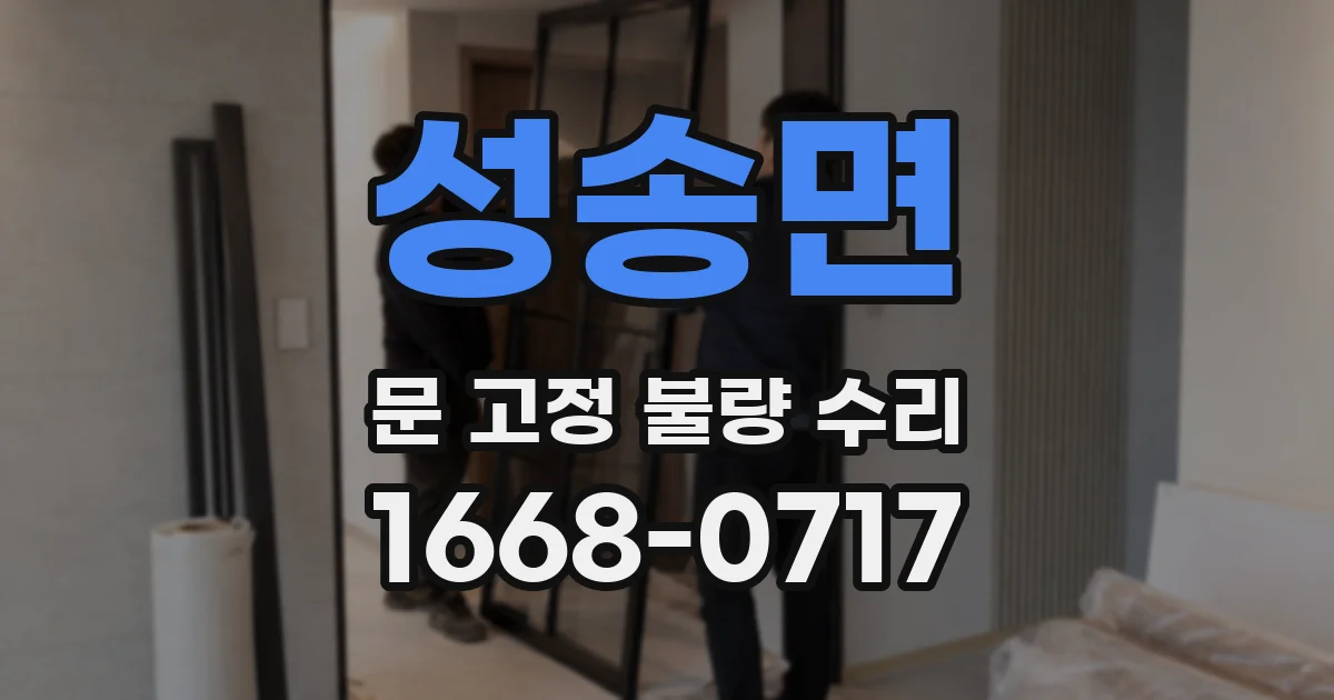 성송면 문 고정 불량 수리