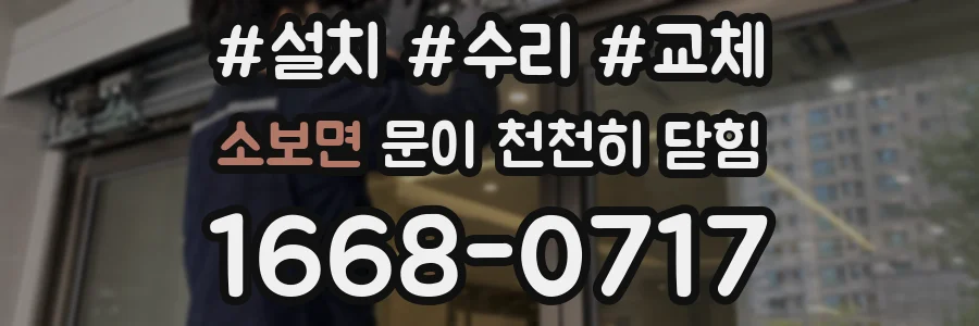 소보면 문이 천천히 닫힘