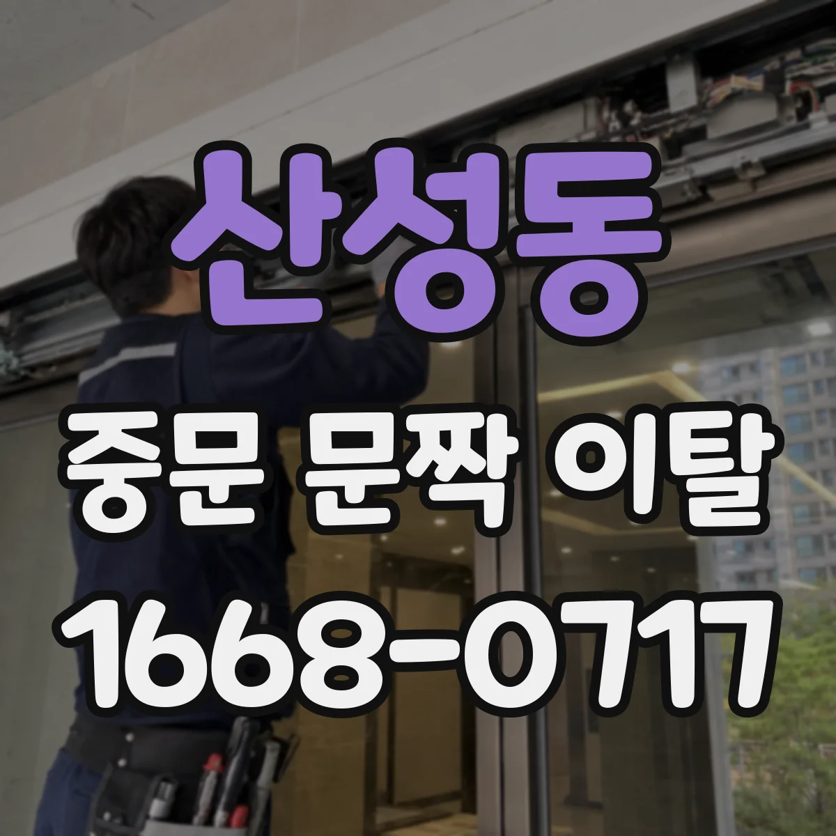 산성동 중문 문짝 이탈