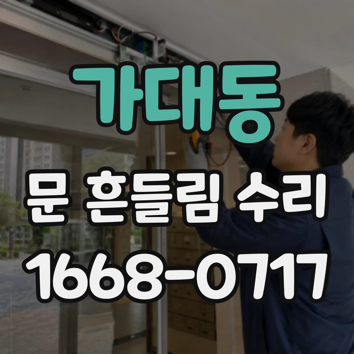 가대동 문 흔들림 수리