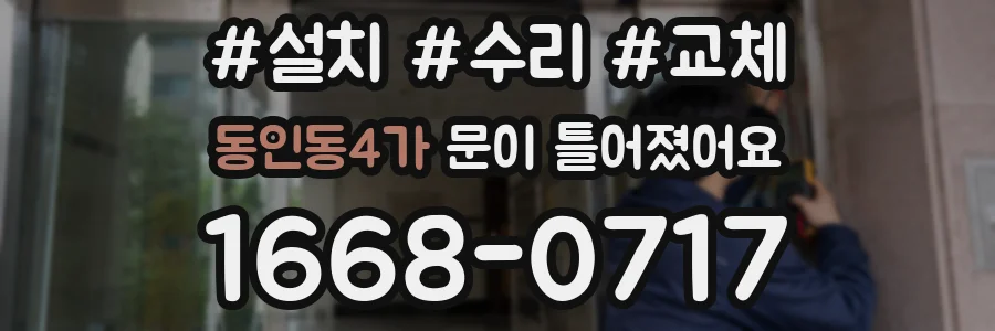 동인동4가 문이 틀어졌어요
