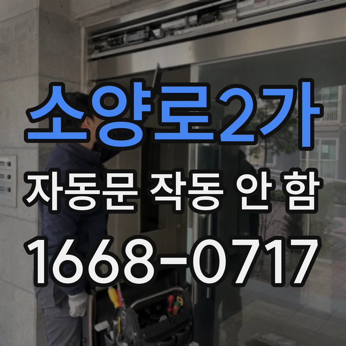 소양로2가 자동문 작동 안 함