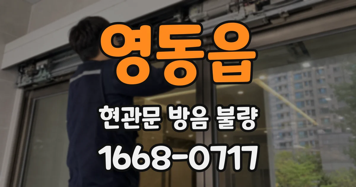 영동읍 현관문 방음 불량