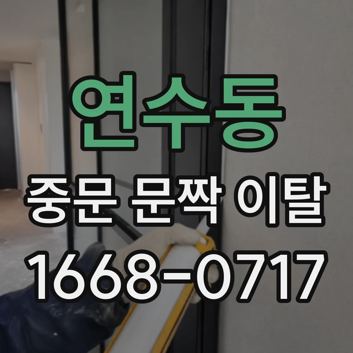 연수동 중문 문짝 이탈