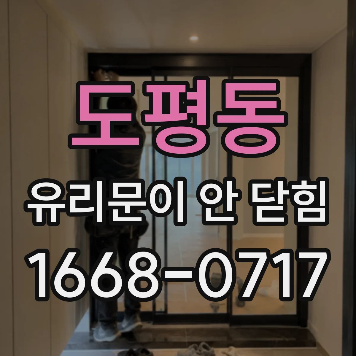 도평동 유리문이 안 닫힘