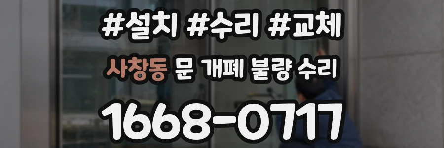 사창동 문 개폐 불량 수리