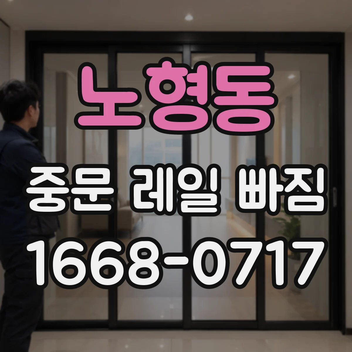 노형동 중문 레일 빠짐 도어 정렬이 틀어질 때 휘어짐 점검