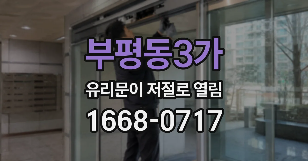 부평동3가 유리문이 저절로 열림