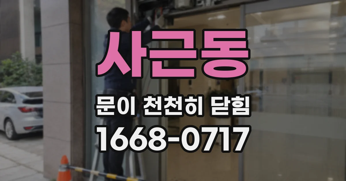 사근동 문이 천천히 닫힘