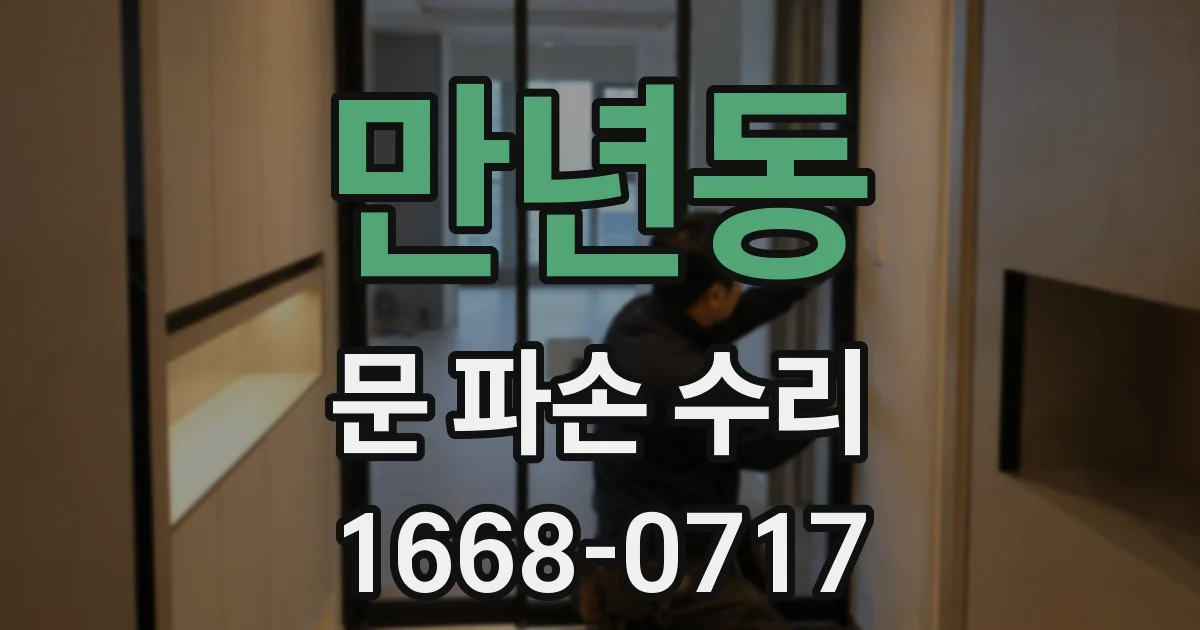 만년동 문 파손 수리