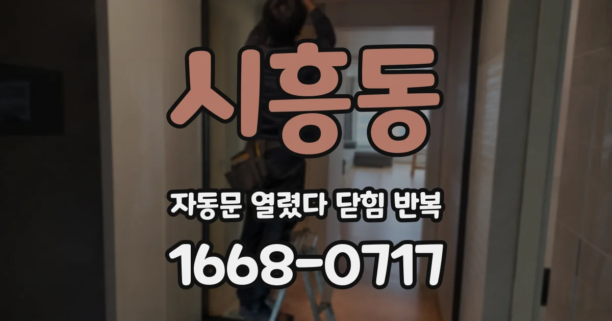 시흥동 자동문 열렸다 닫힘 반복 증상은 문이 열렸다가 바로 다시 닫히거나, 멈춘 뒤 다시 작동하는 식으로 나타납니다.